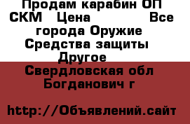 Продам карабин ОП-СКМ › Цена ­ 15 000 - Все города Оружие. Средства защиты » Другое   . Свердловская обл.,Богданович г.